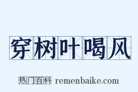 穿树叶喝风是什么意思的图片